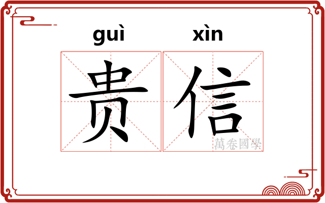 贵信