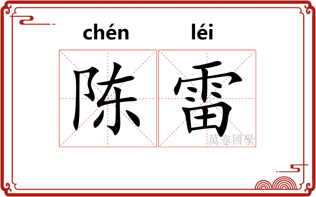 陈雷
