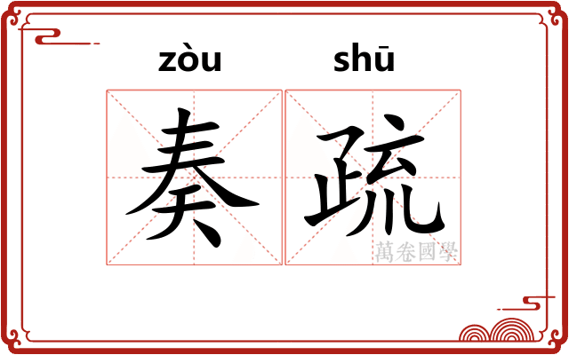 奏疏