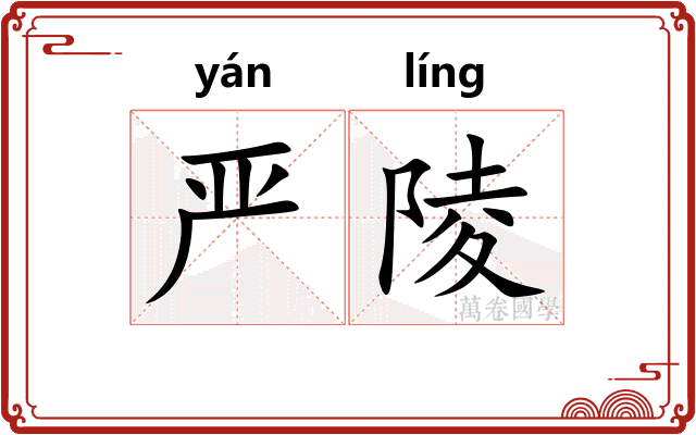 严陵