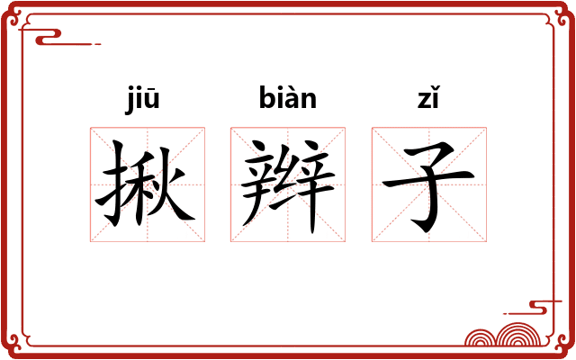 揪辫子
