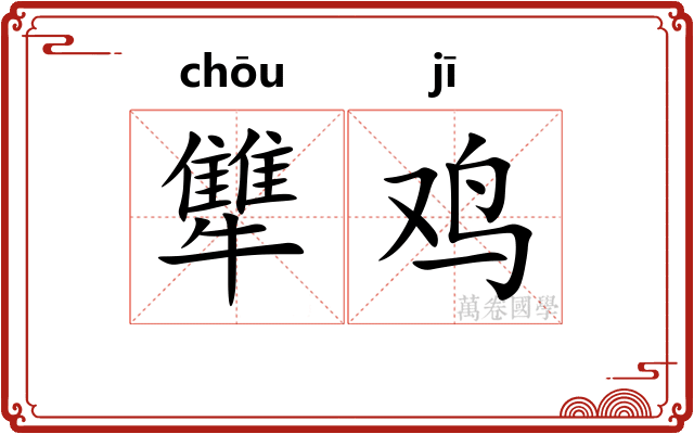 犨鸡