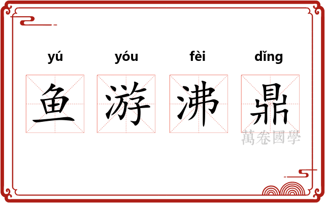 鱼游沸鼎