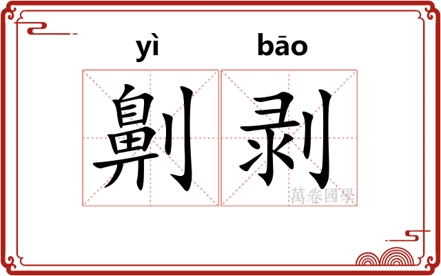 劓剥