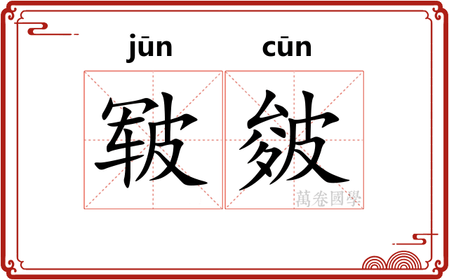 皲皴