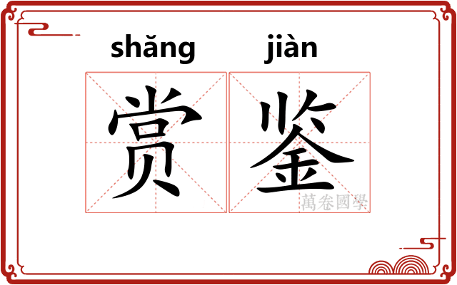 赏鉴