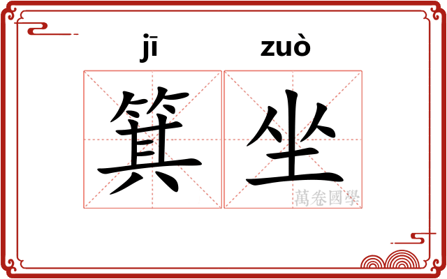 箕坐