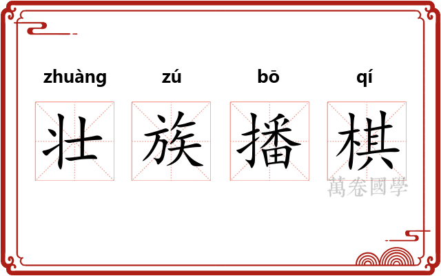 壮族播棋