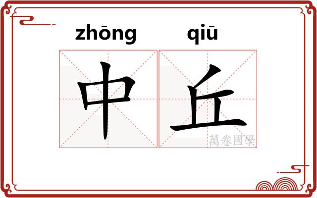 中丘 中丘