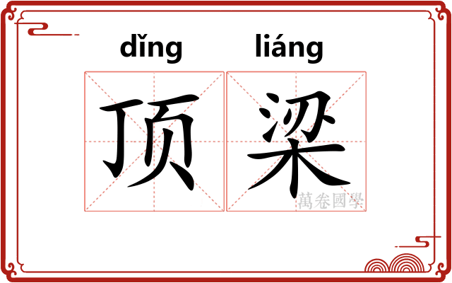 顶梁