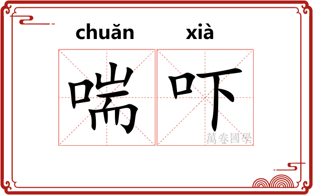 喘吓