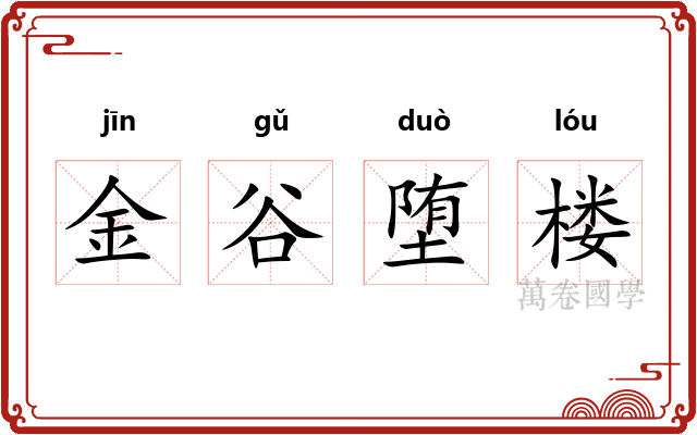 金谷堕楼