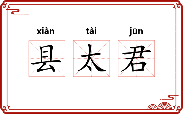县太君