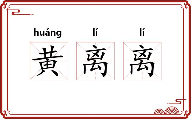 黄离离 黄离离