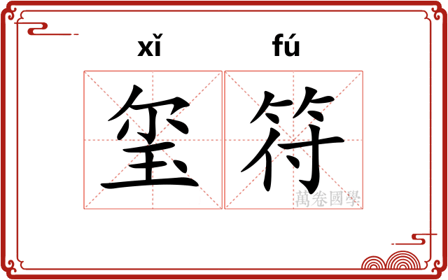 玺符