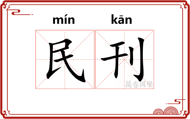 民刊