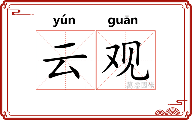 云观 云观