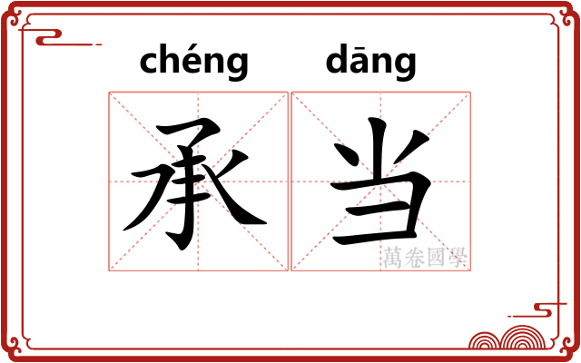 承当