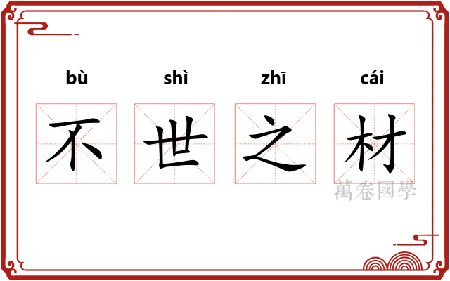 不世之材 不世之材