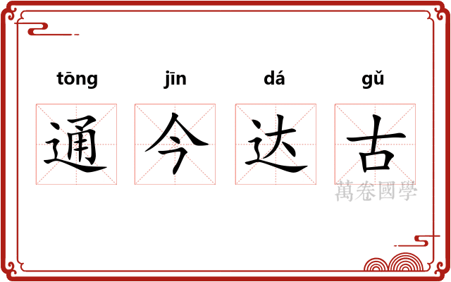 通今达古