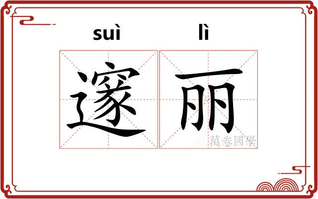 邃丽