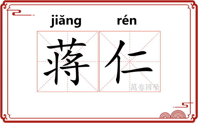 蒋仁
