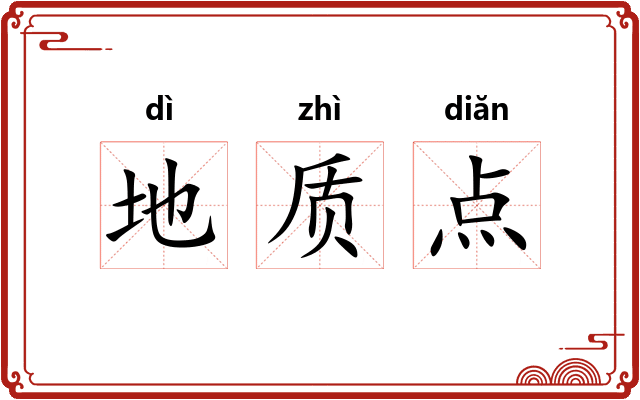 地质点