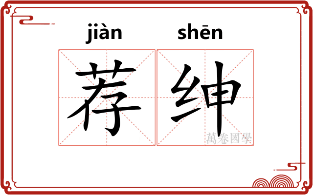 荐绅