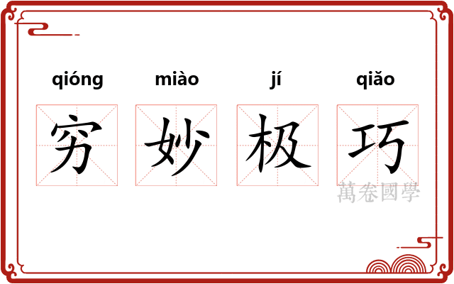 穷妙极巧 穷妙极巧