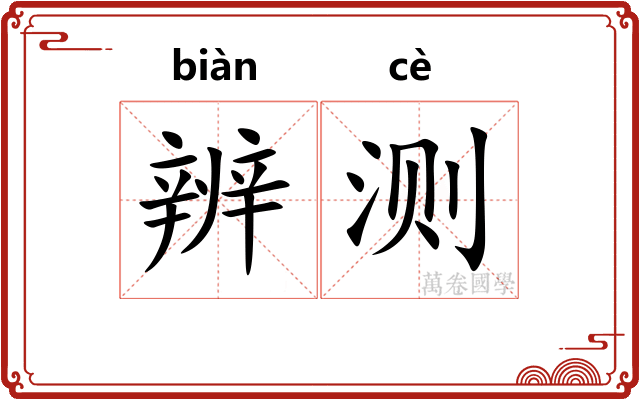 辨测