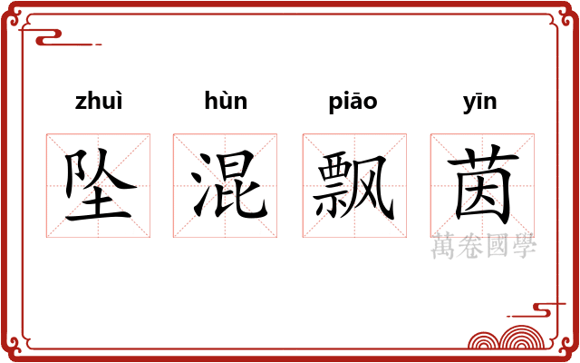 坠混飘茵