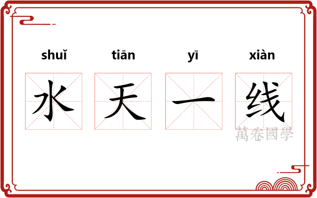 水天一线