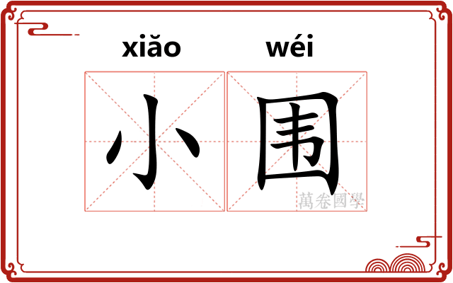 小围 小围