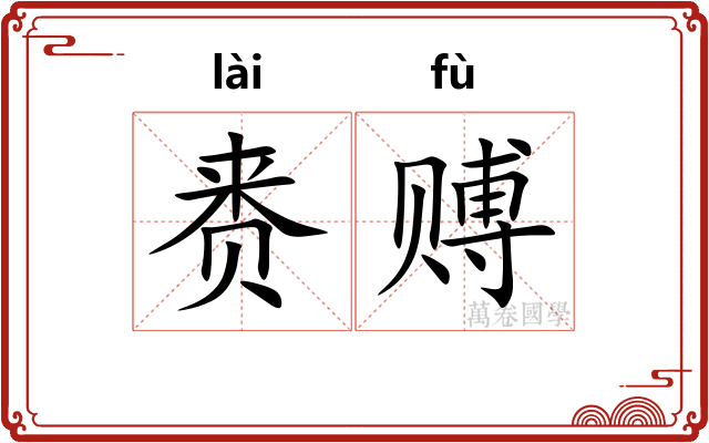 赉赙