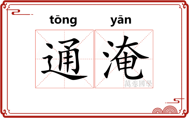 通淹