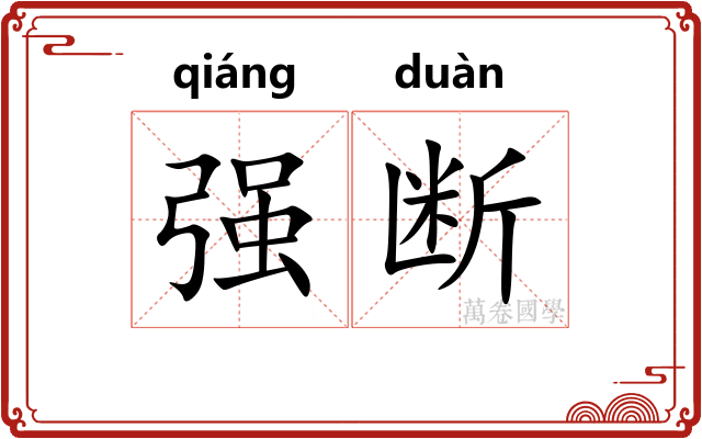 强断