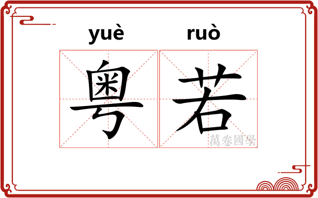 粤若 粤若