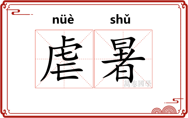 虐暑