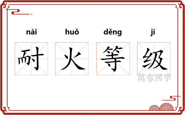 耐火等级 耐火等级