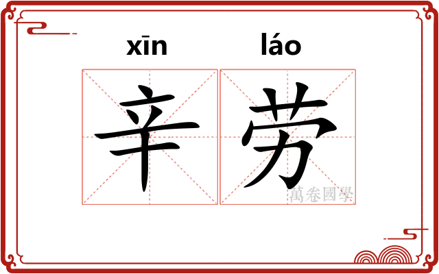 辛劳
