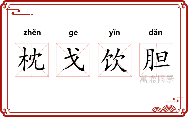 枕戈饮胆