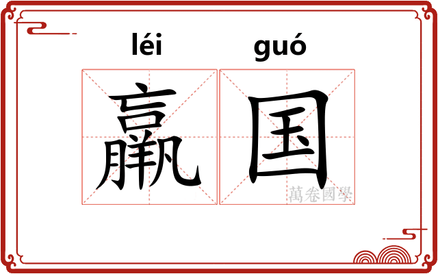 羸国