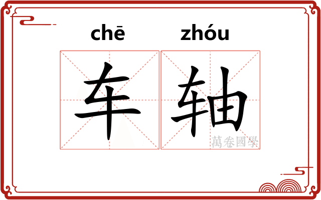 车轴