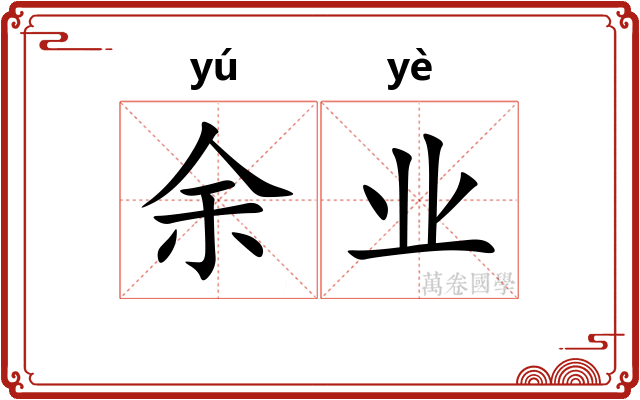 余业