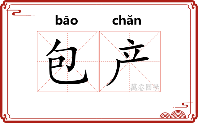 包产