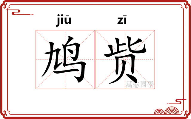 鸠赀