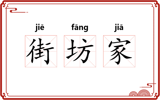 街坊家