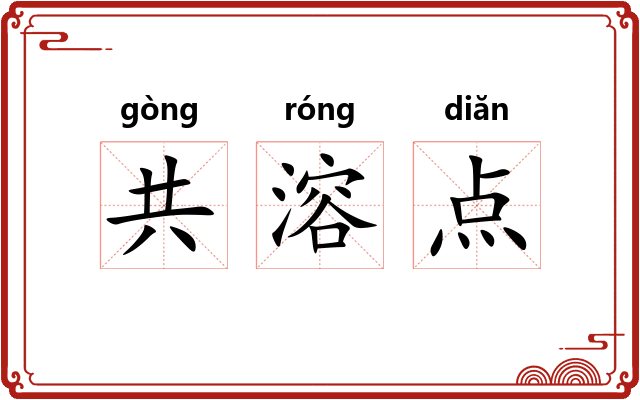 共溶点