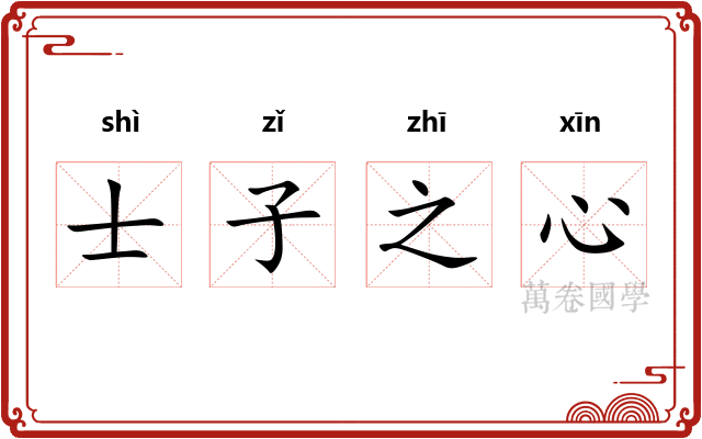 士子之心
