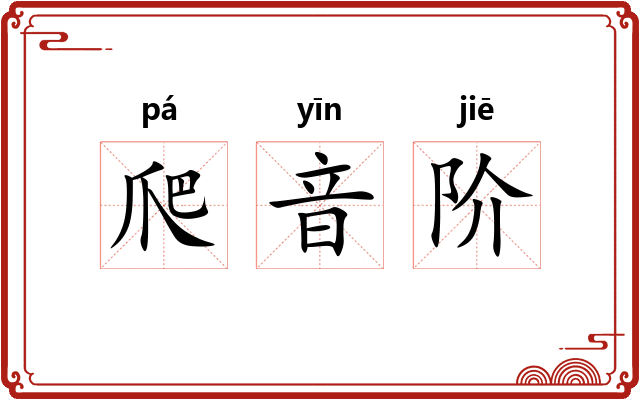 爬音阶